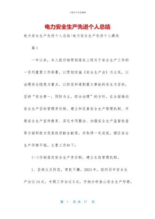 电力安全生产先进个人总结