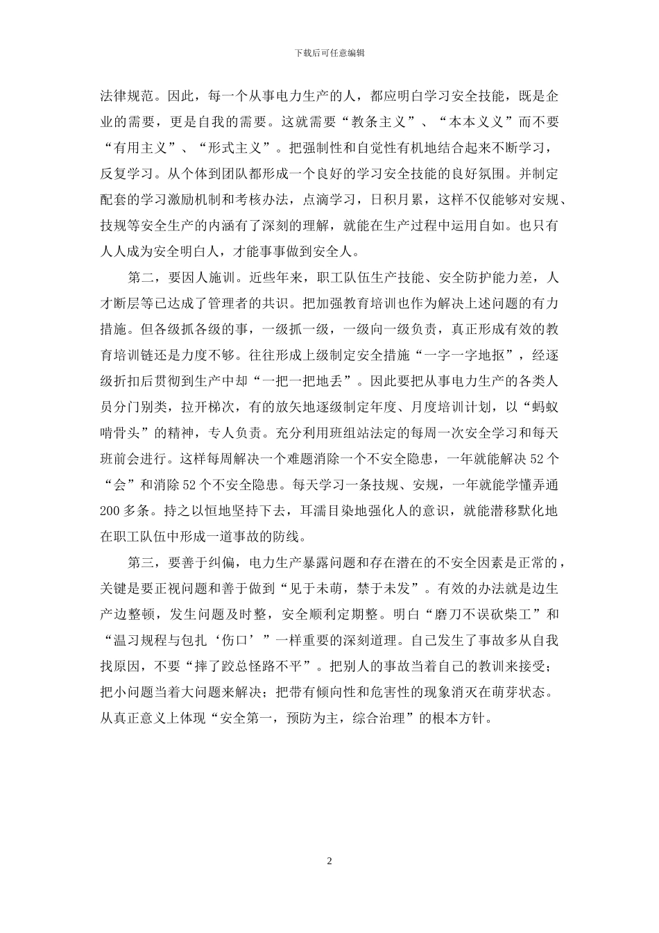 电力安全生产个人心得体会_第2页