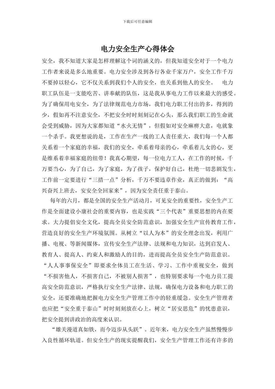 电力安全生产心得体会_第1页