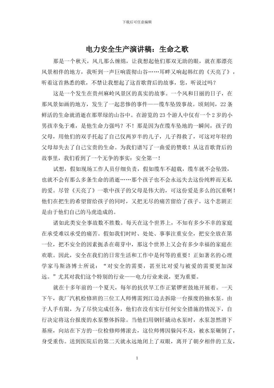 电力安全生产演讲稿：生命之歌_第1页