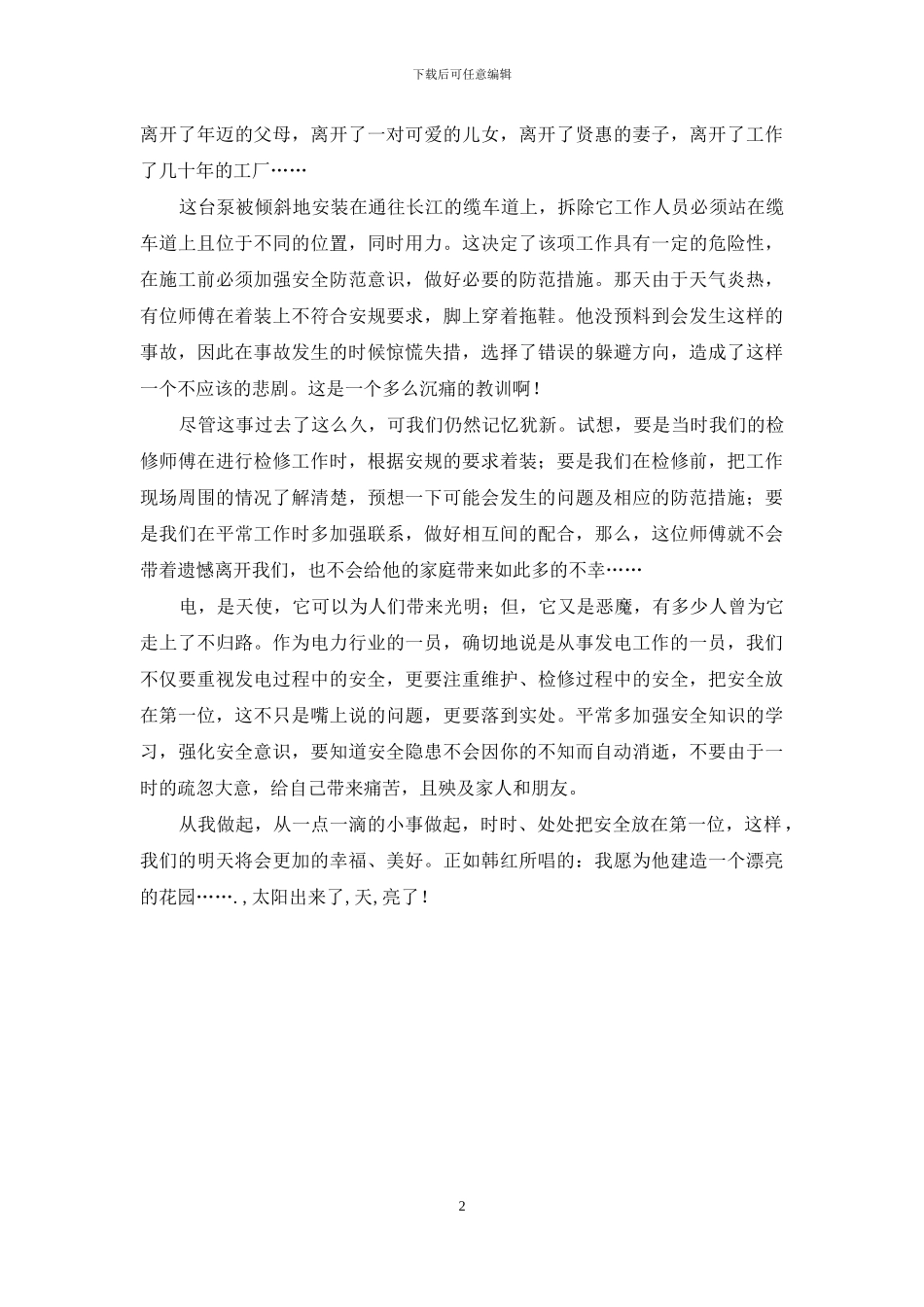 电力安全生产演讲稿：生命之歌_第2页