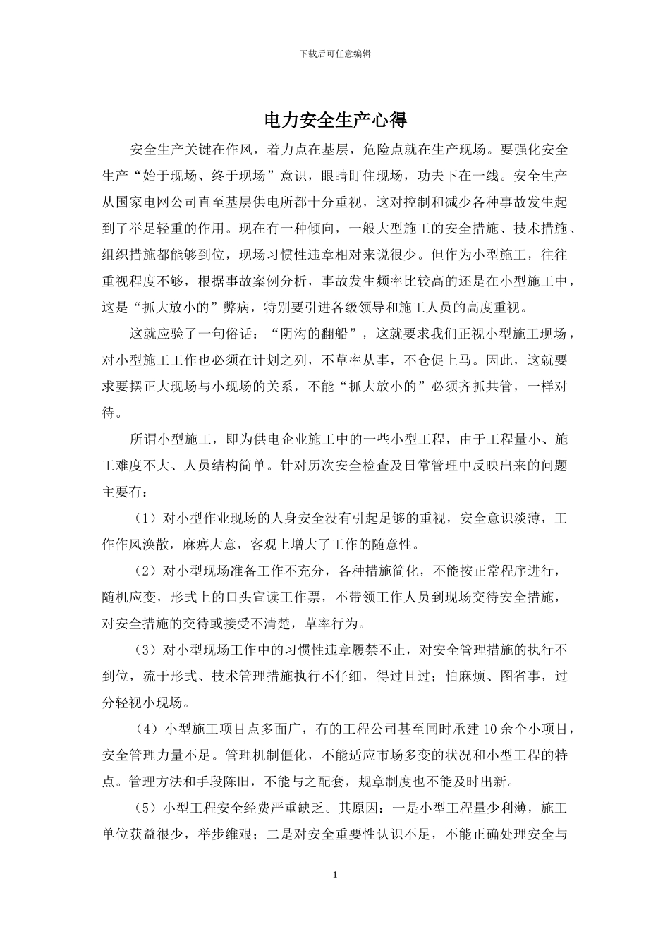 电力安全生产心得_第1页