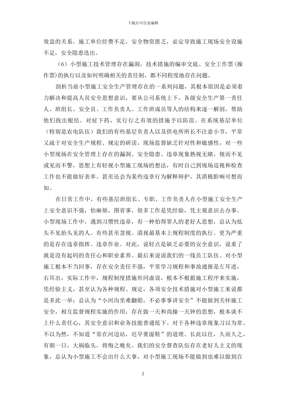 电力安全生产心得_第2页