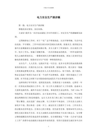 电力安全生产演讲稿