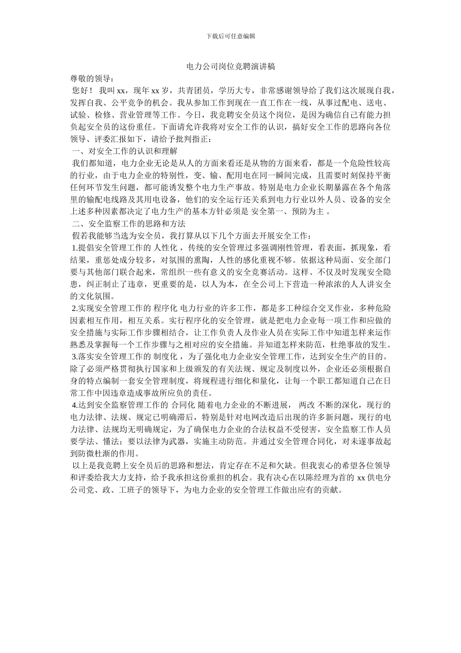 电力公司岗位竞聘演讲稿_第1页