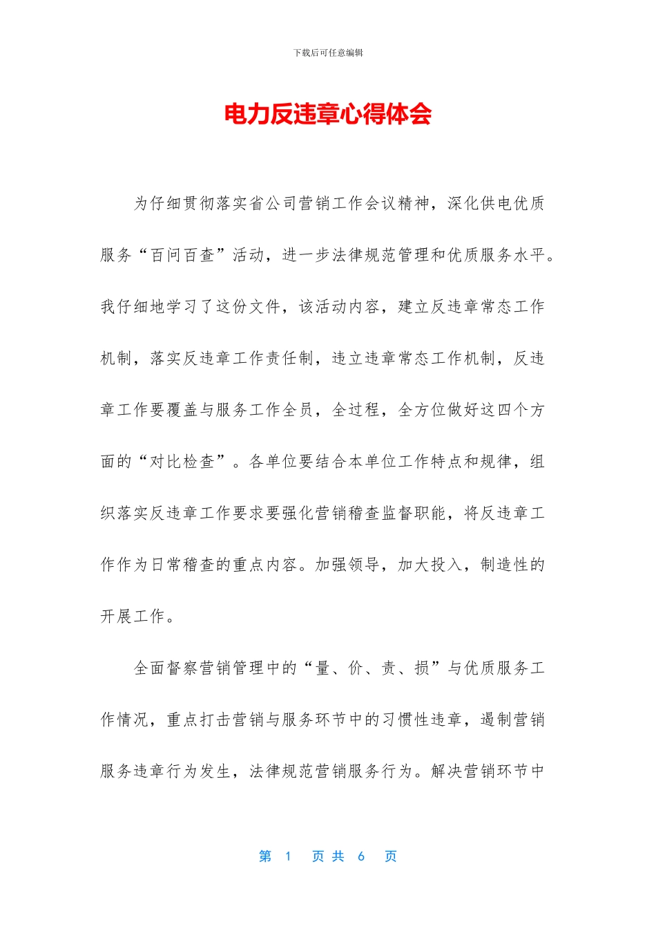 电力反违章心得体会_第1页