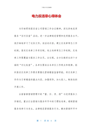 电力反违章心得体会