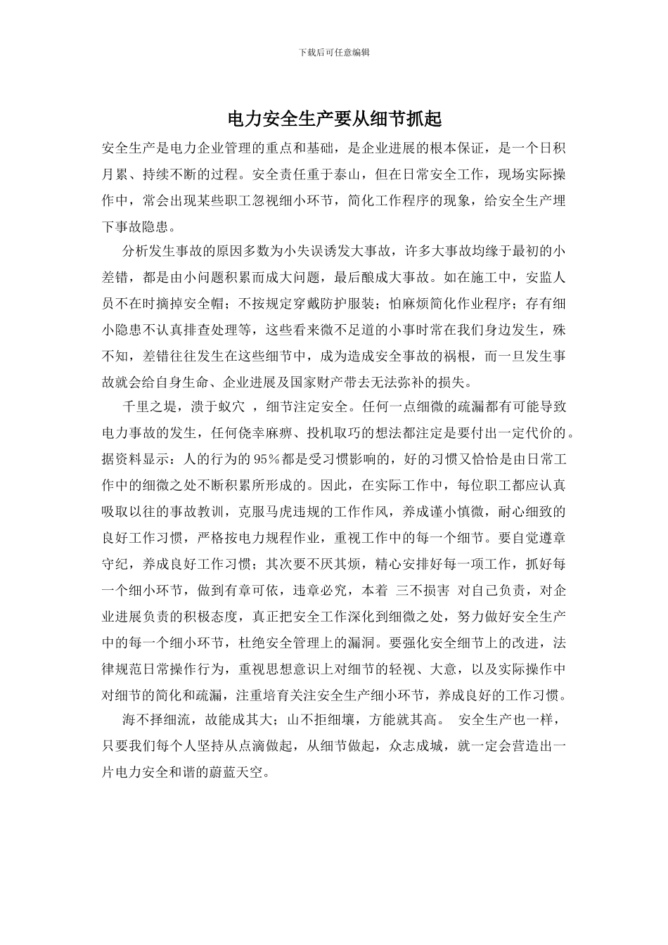 电力安全生产要从细节抓起_第1页