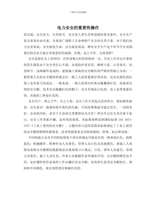 电力安全的重要性操作