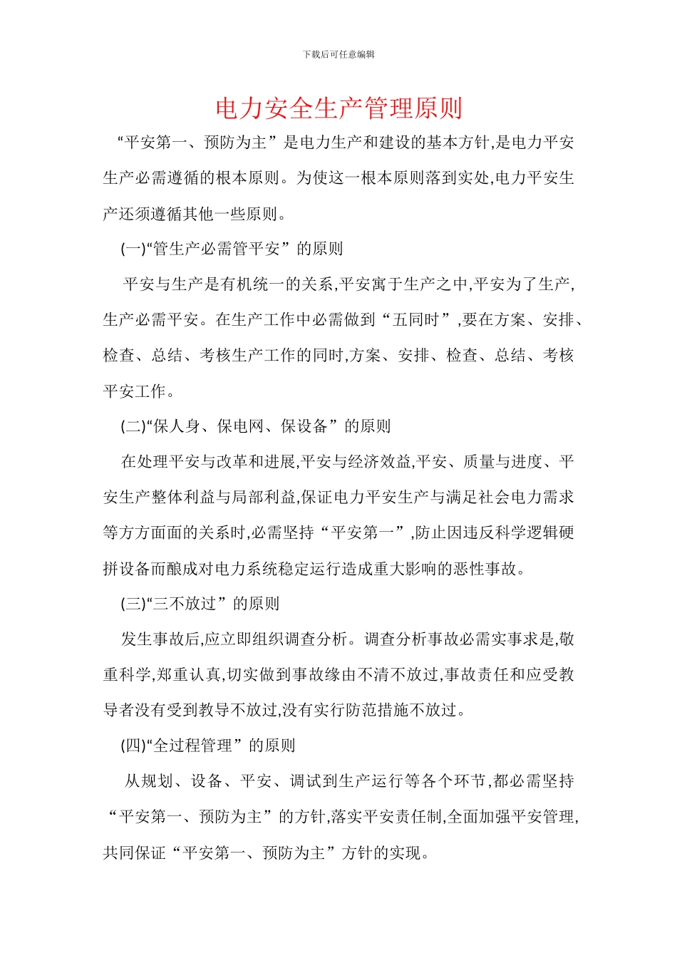 电力安全生产管理原则_第1页