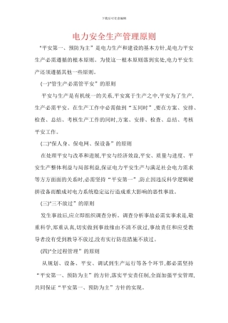 电力安全生产管理原则