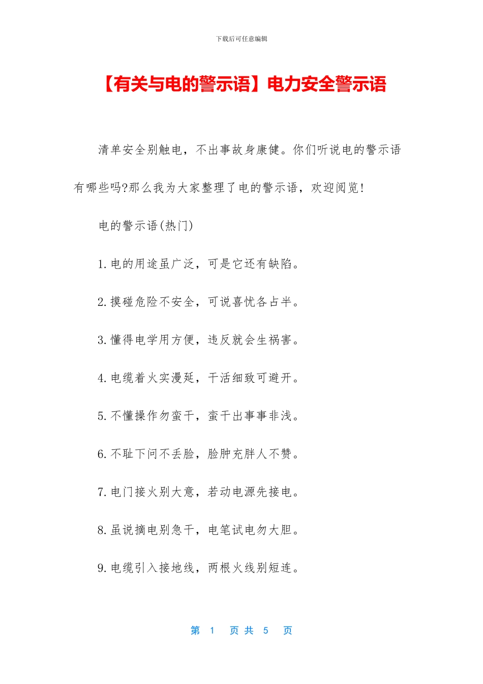 电力安全警示语_第1页