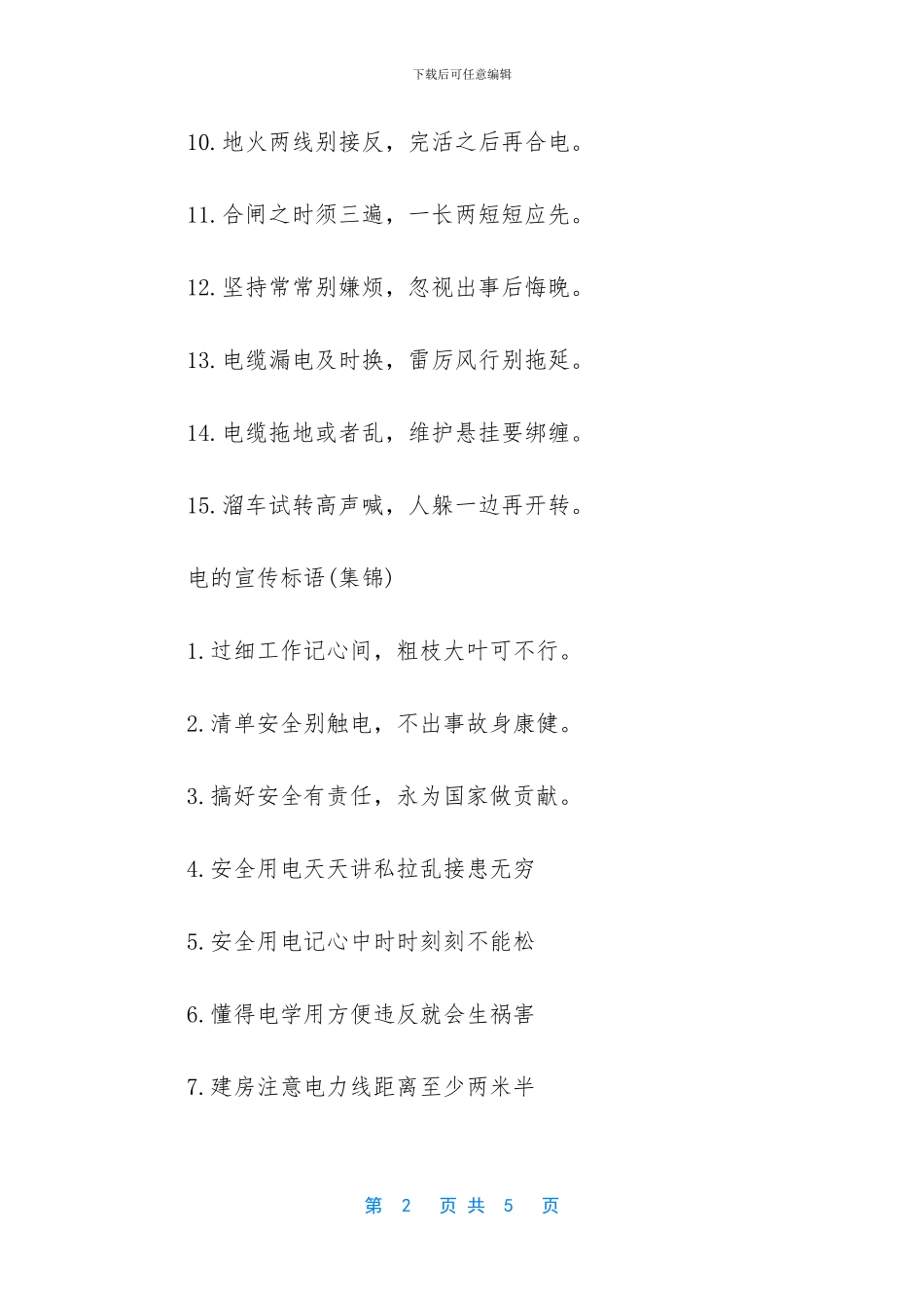 电力安全警示语_第2页
