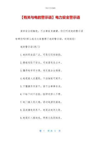 电力安全警示语