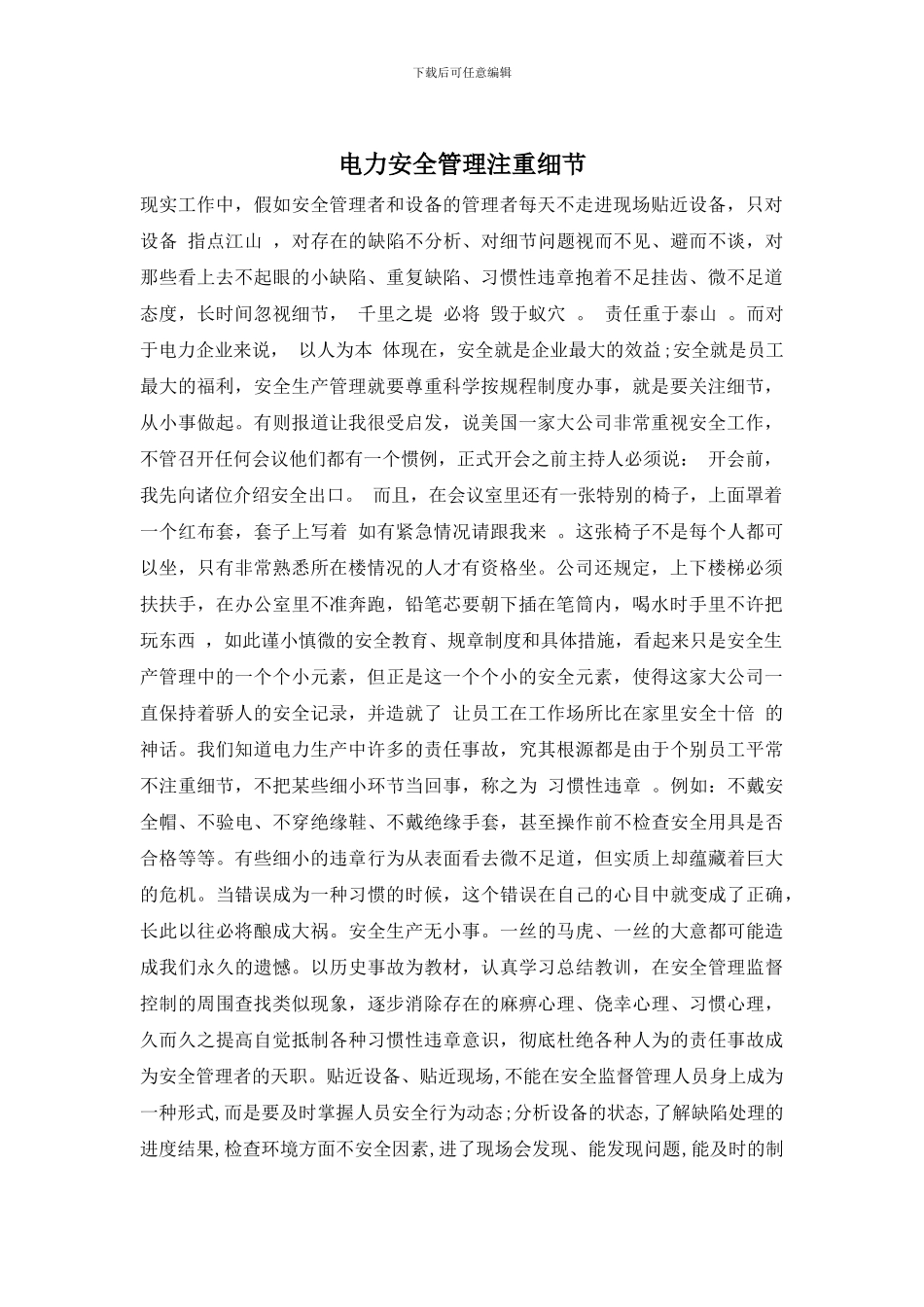 电力安全管理注重细节_第1页