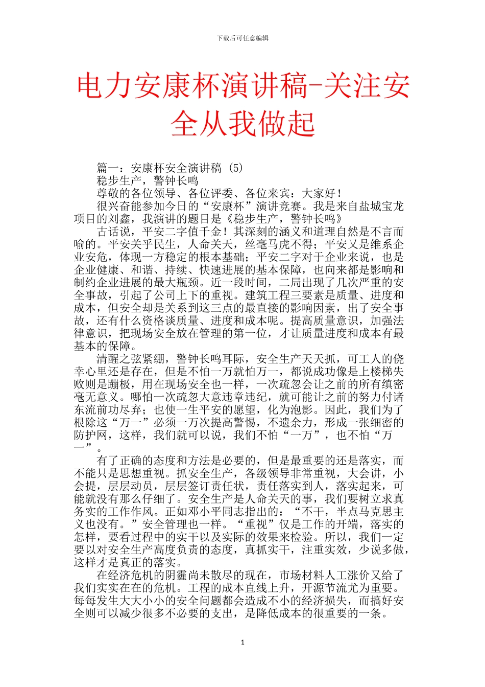 电力安康杯演讲稿_第1页