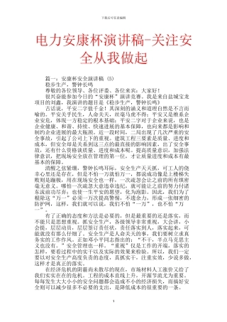 电力安康杯演讲稿