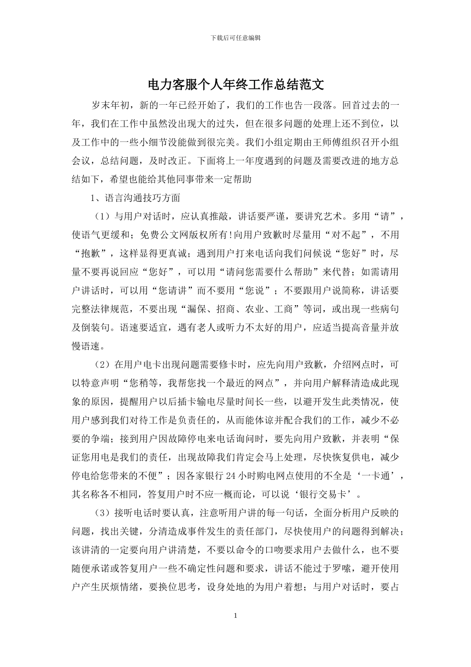 电力客服个人年终工作总结范文_第1页