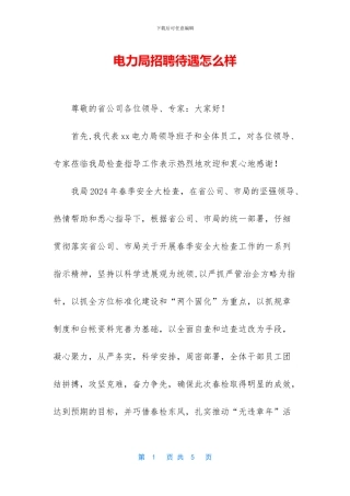 电力局招聘待遇怎么样