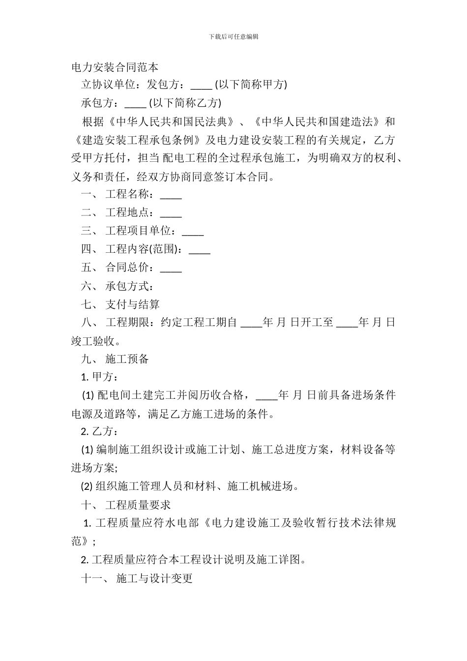 电力安装合同范本_第2页