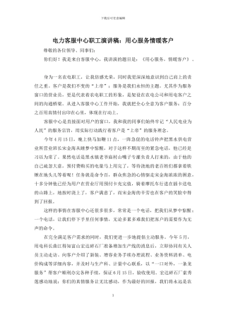 电力客服中心职工演讲稿：用心服务情暖客户