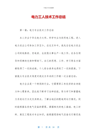 电力工人技术工作总结