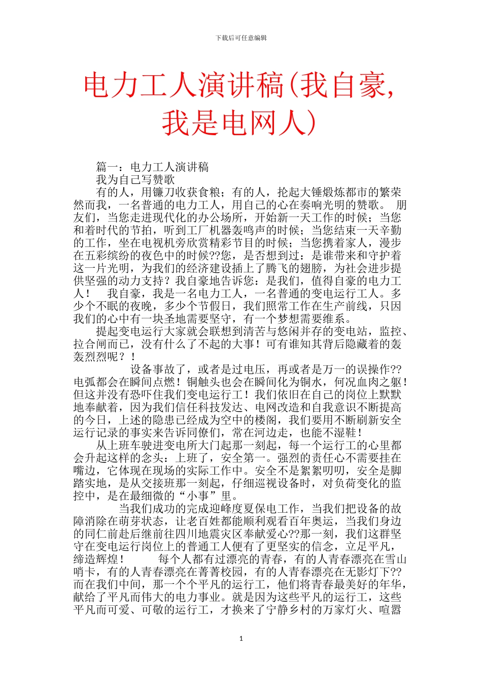电力工人演讲稿_第1页
