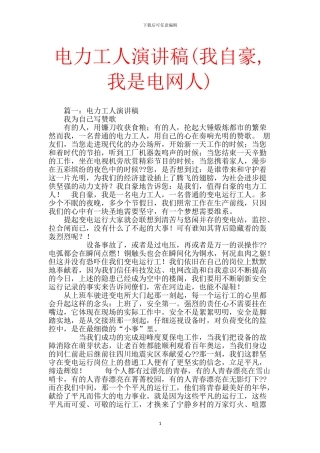 电力工人演讲稿