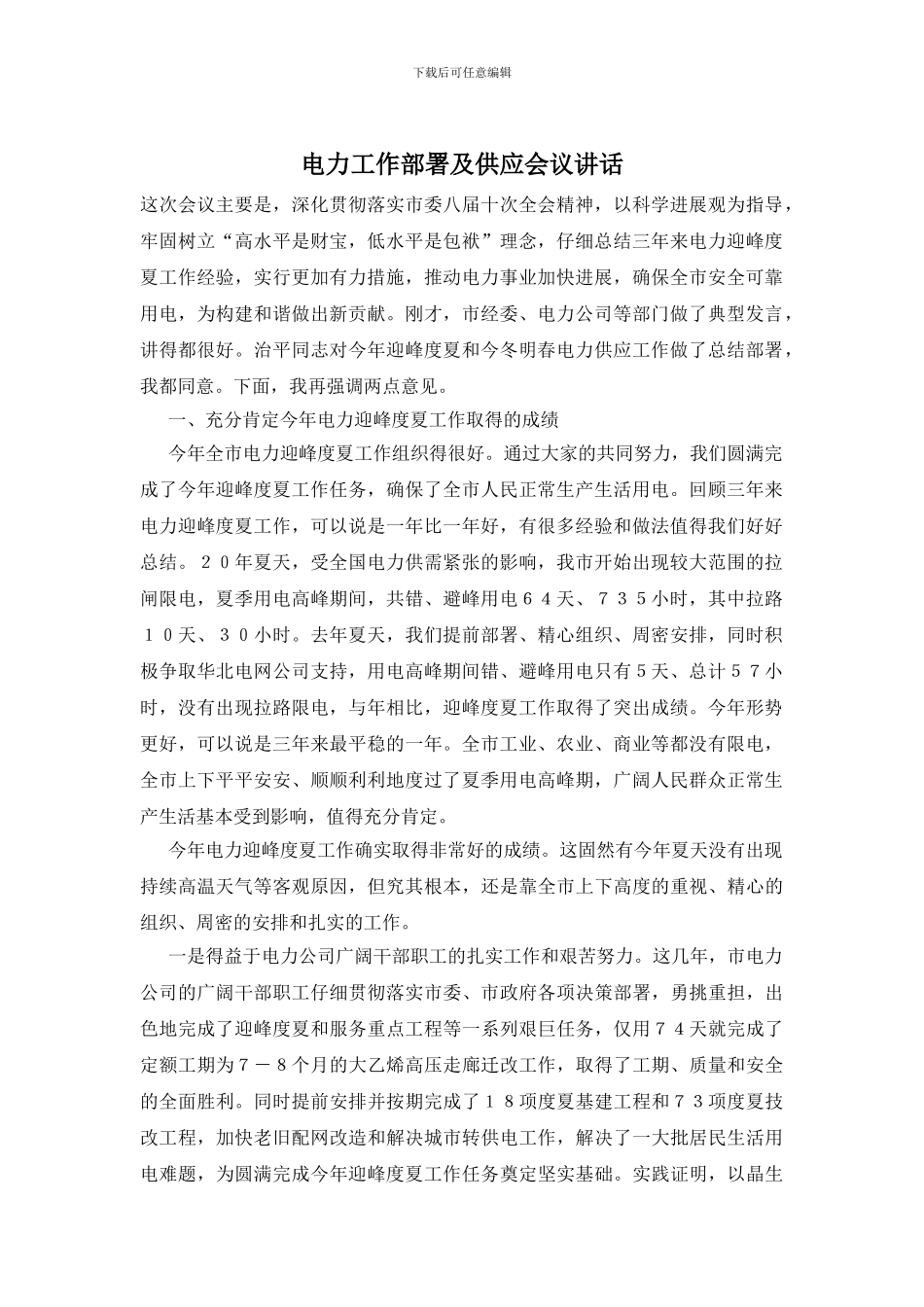 电力工作部署及供应会议讲话_第1页