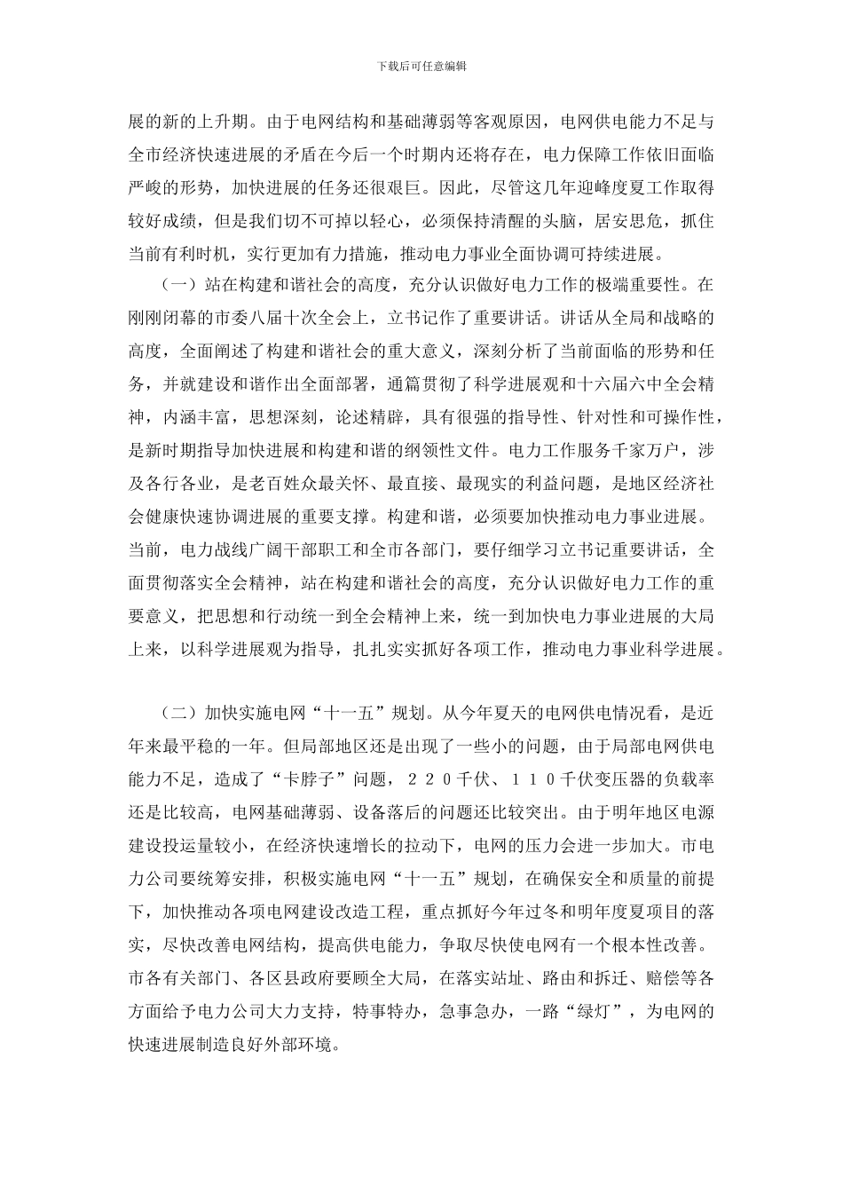 电力工作部署及供应会议讲话_第3页