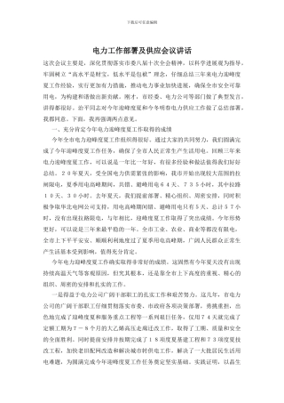 电力工作部署及供应会议讲话