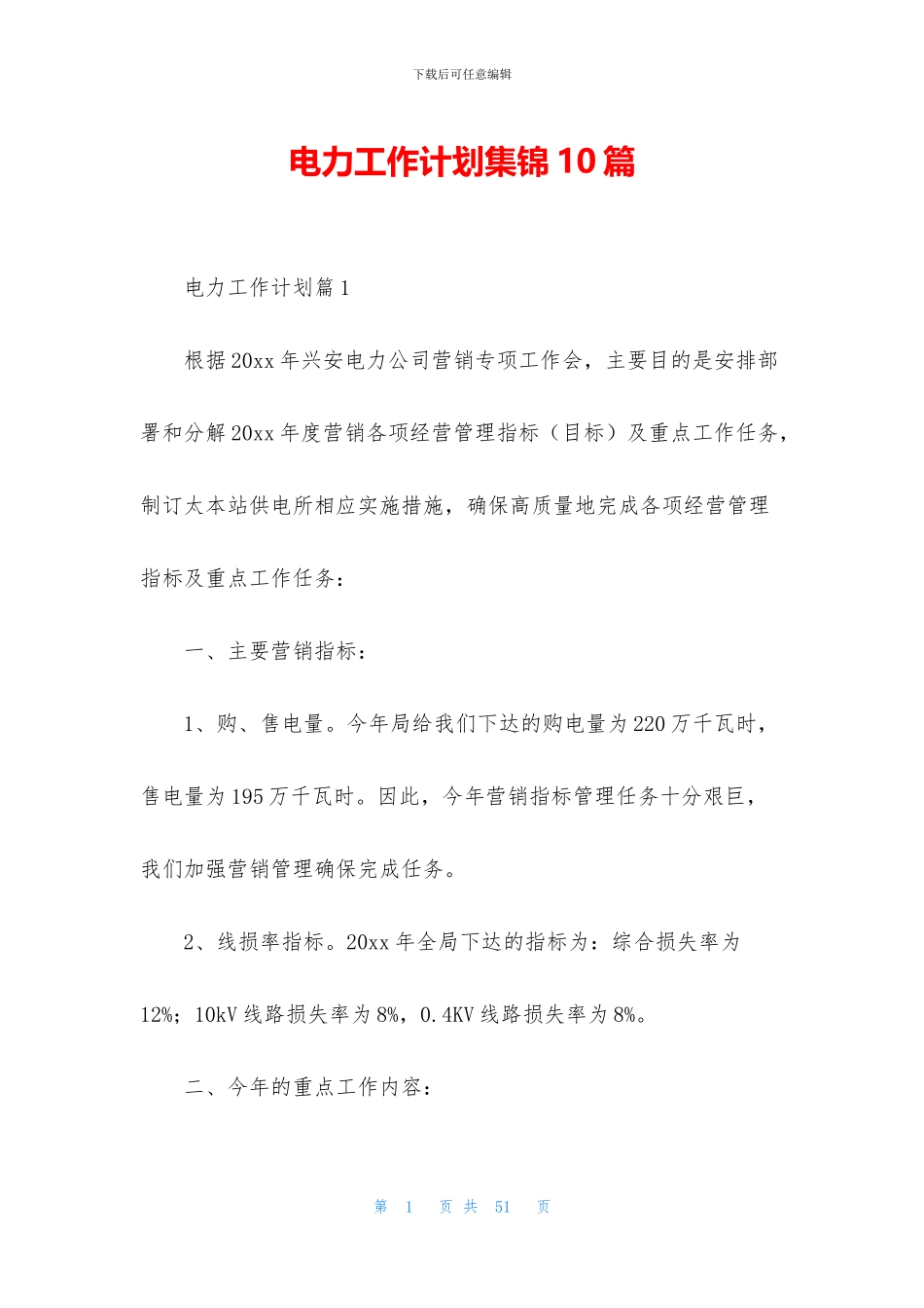 电力工作计划集锦10篇_第1页
