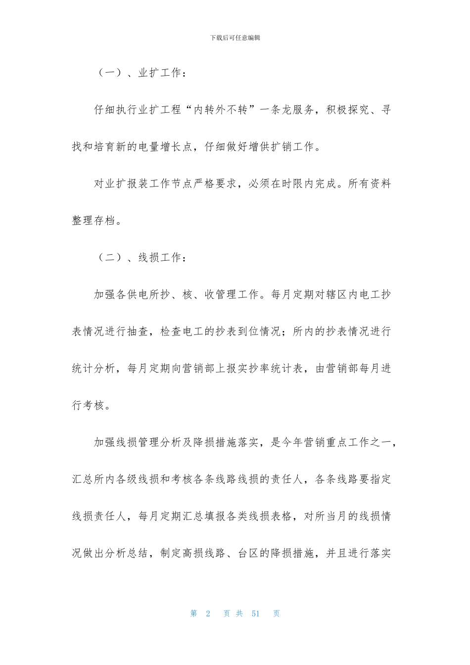 电力工作计划集锦10篇_第2页