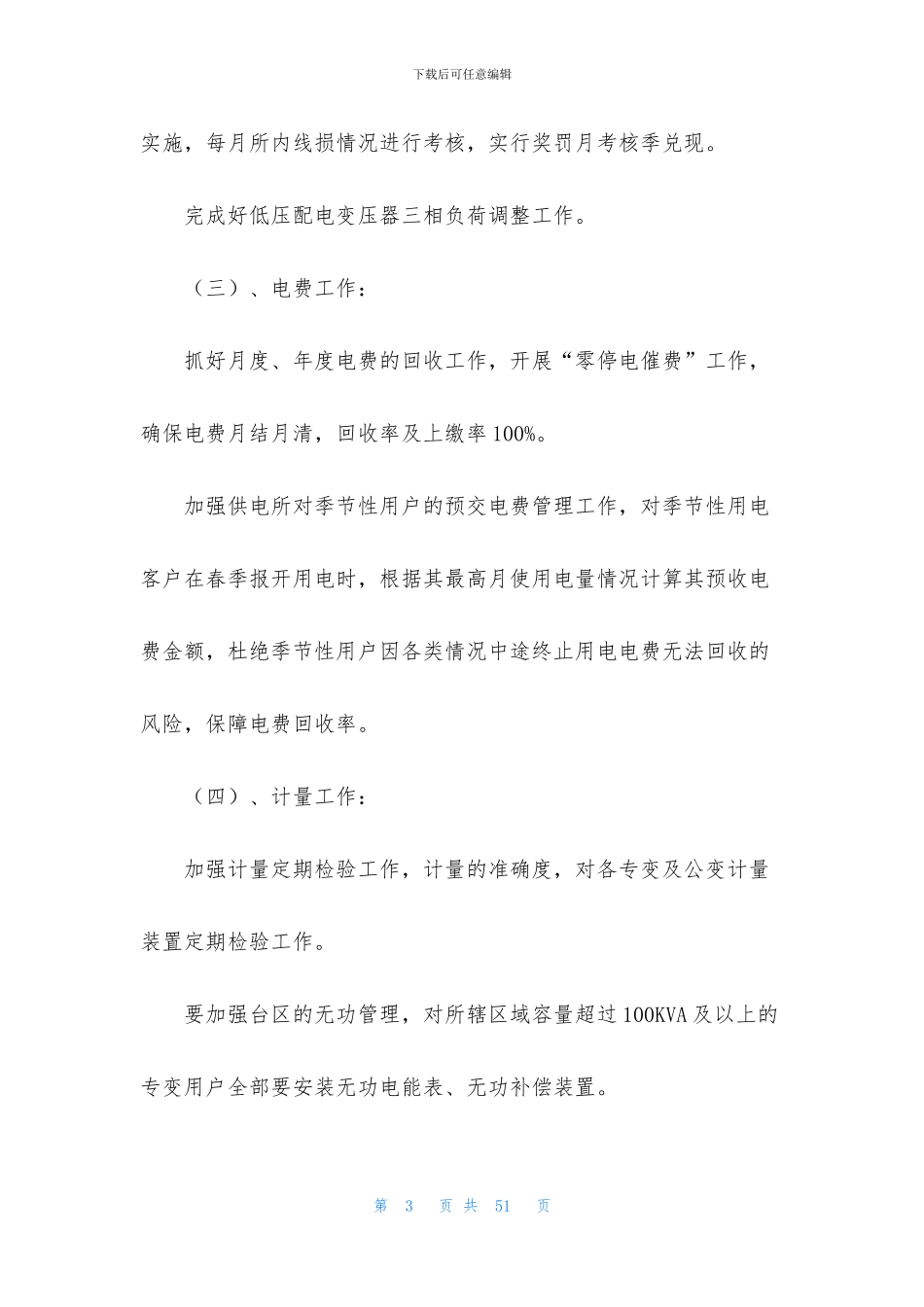 电力工作计划集锦10篇_第3页