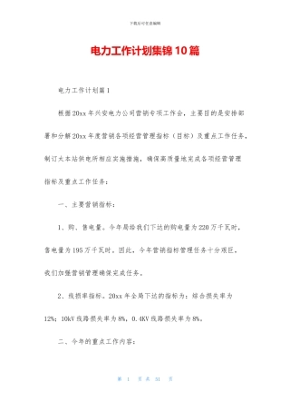 电力工作计划集锦10篇