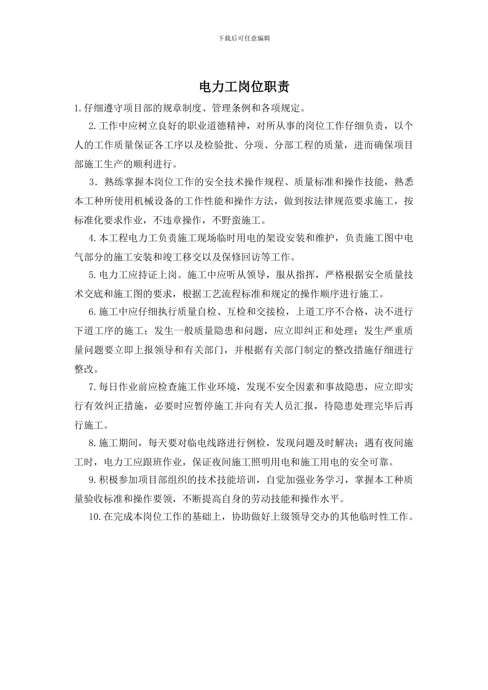 电力工岗位职责_第1页