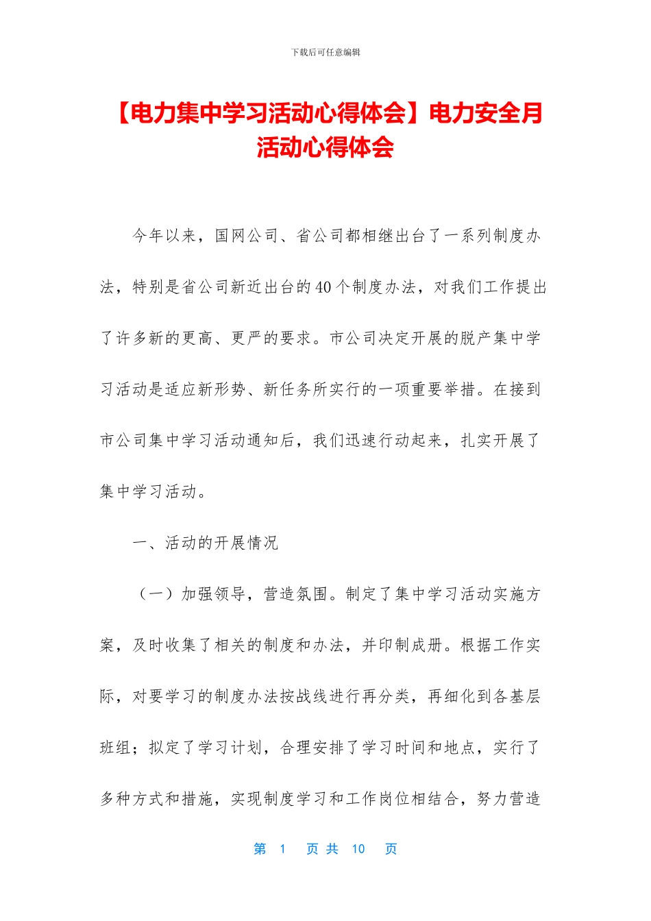 电力安全月活动心得体会_第1页