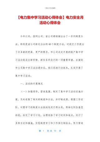 电力安全月活动心得体会