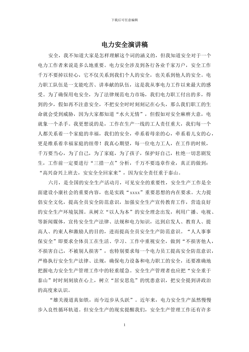 电力安全演讲稿_第1页