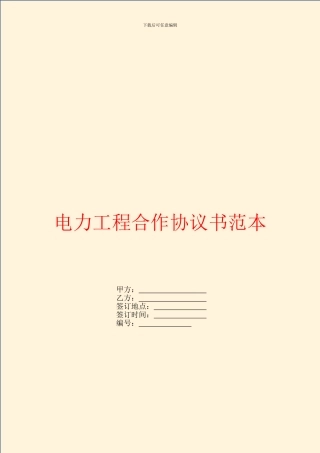 电力工程合作协议书范本