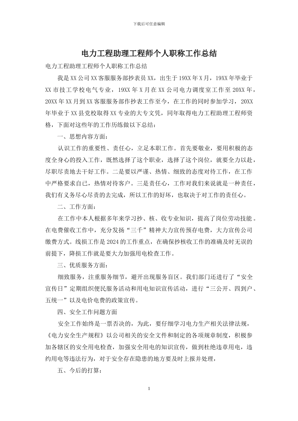 电力工程助理工程师个人职称工作总结_第1页