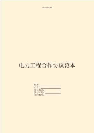 电力工程合作协议范本