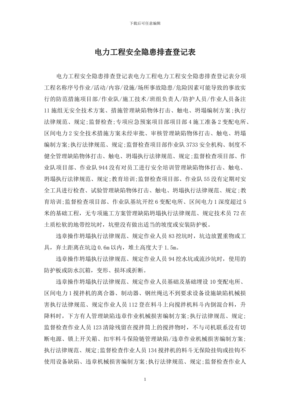 电力工程安全隐患排查登记表_第1页