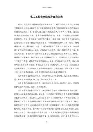 电力工程安全隐患排查登记表