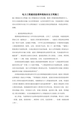 电力工程建设监理和现场安全文明施工