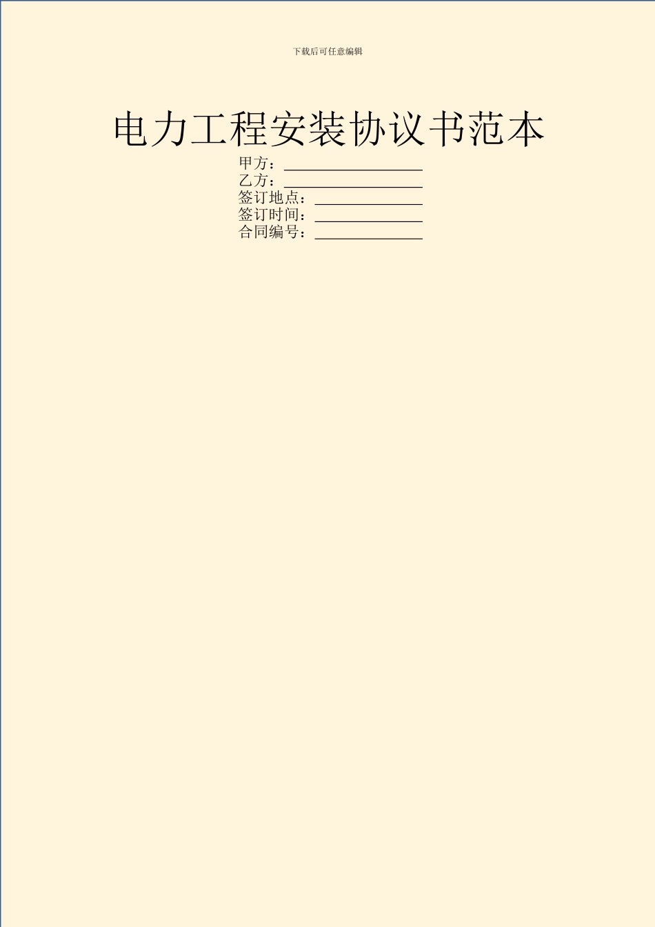 电力工程安装协议书范本_第1页