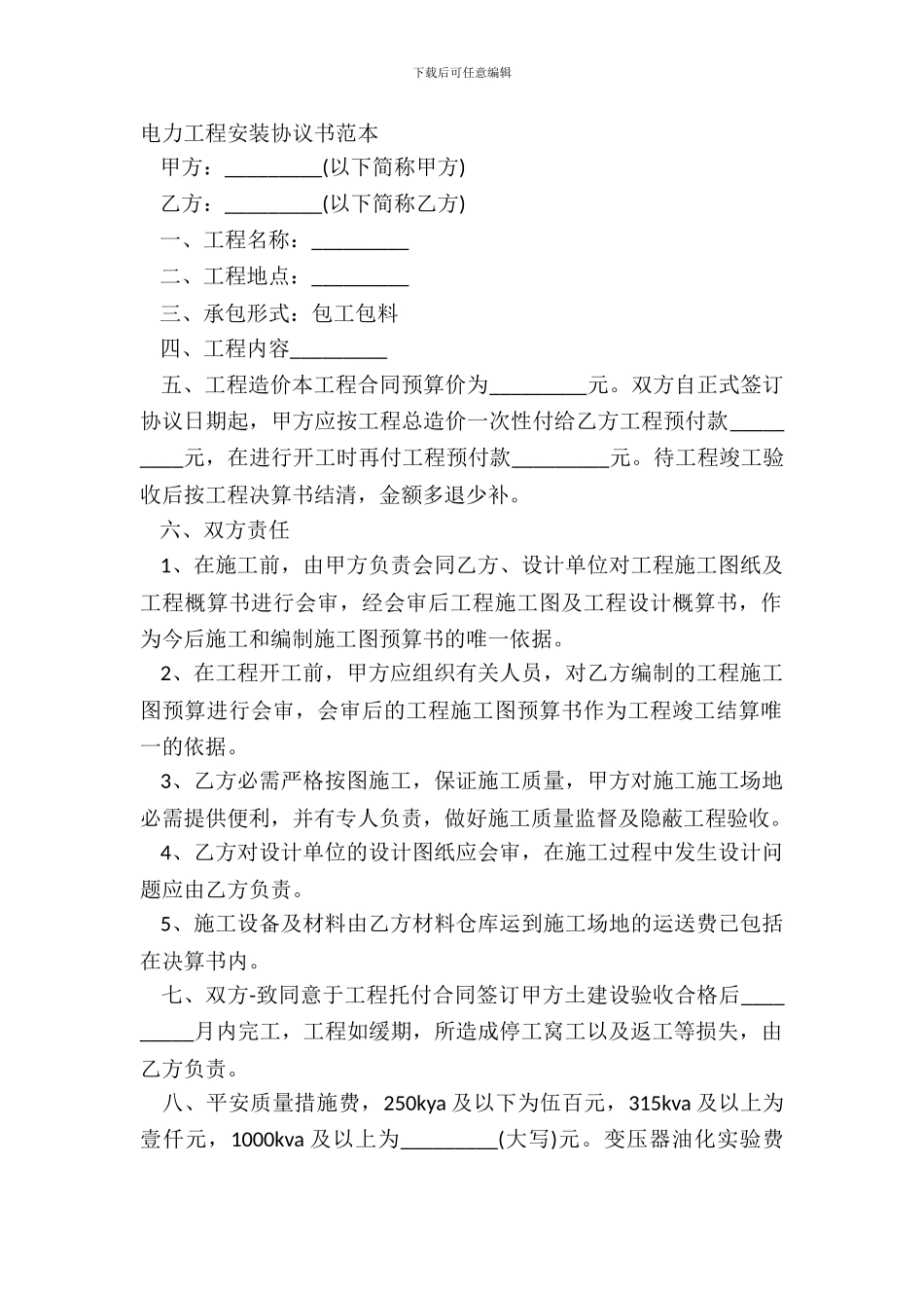 电力工程安装协议书范本_第2页
