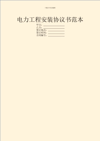 电力工程安装协议书范本