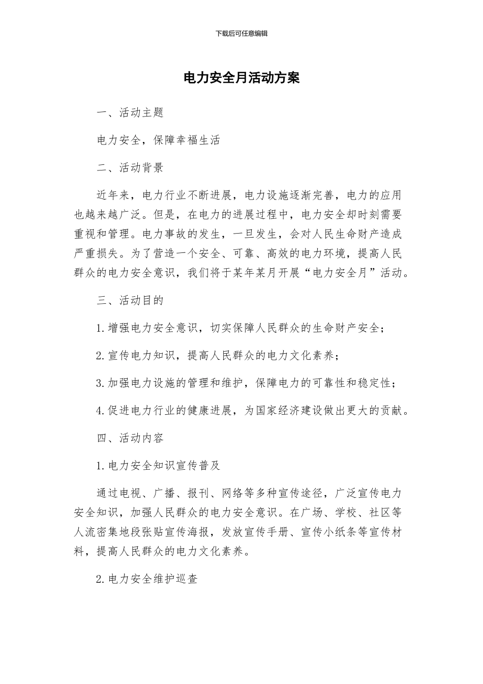 电力安全月活动方案_第1页