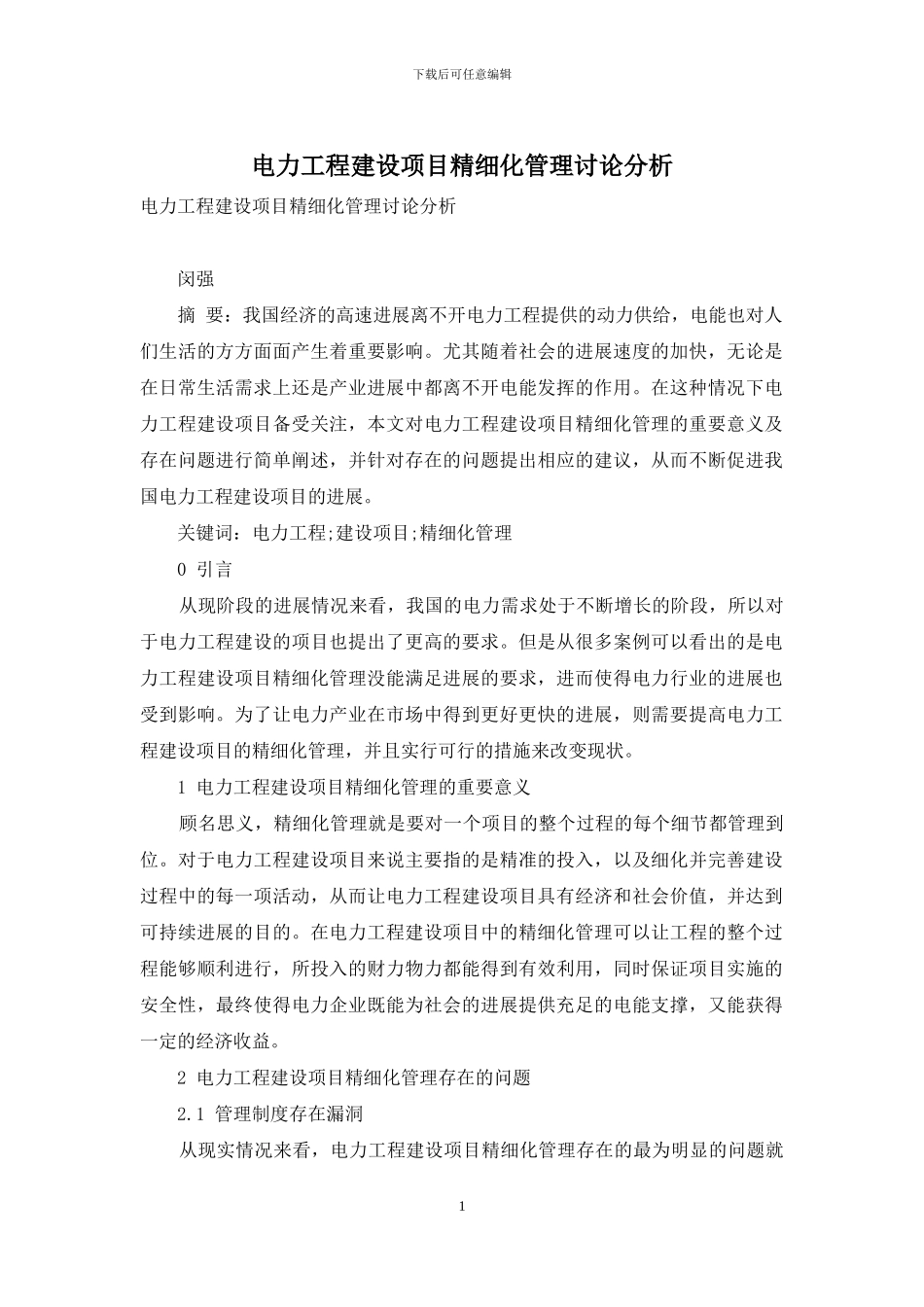 电力工程建设项目精细化管理研究分析_第1页